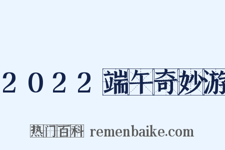 2022端午奇妙游是什么意思的图片